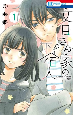 文目さん家の下宿人（1）