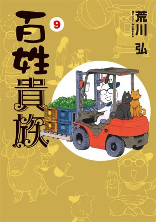 百姓貴族（9）通常版
