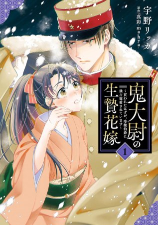 鬼大尉の生贄花嫁～買われたはずが、冷徹伯爵に独占寵愛されています～（1）