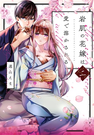 岩肌の花嫁は愛で溶かされる（2）
