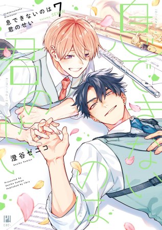 息できないのは君のせい（7）（単品）