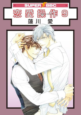 恋愛操作（9）