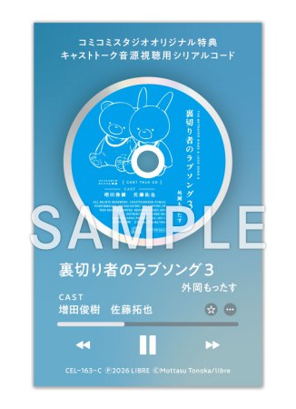 「裏切り者のラブソング3」 音声ドラマDLカード版【マンガ小冊子セット】