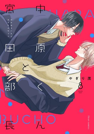 中原くんと宮田部長（8）（単品）