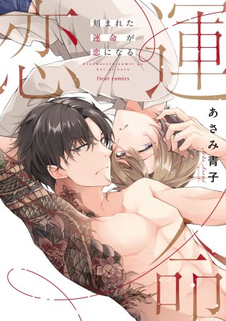 刻まれた運命が恋になる【有償特典・小冊子】