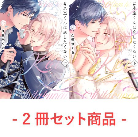 【2冊セット商品】『＃氷室くんは恋したくない（上）＋（下）』