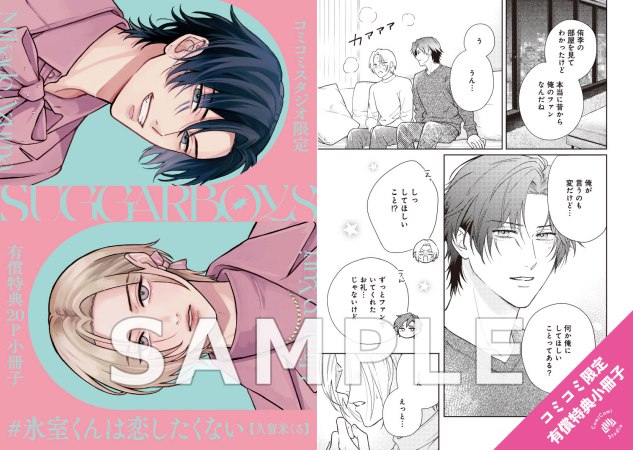 【2冊セット商品】『＃氷室くんは恋したくない（上）＋（下）』【2冊セット有償特典・小冊子】