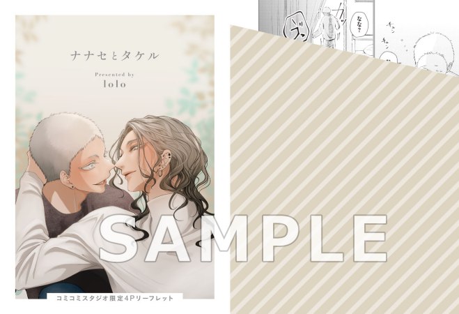 ナナセとタケル【有償特典・おとなの公式同人誌】