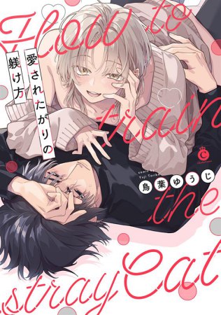 愛されたがりの躾け方（単品）