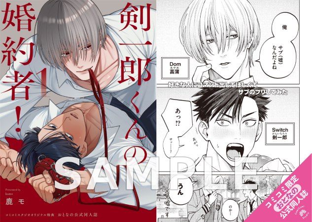 剣一郎くんの婚約者！（1）通常版【有償特典・おとなの公式同人誌】