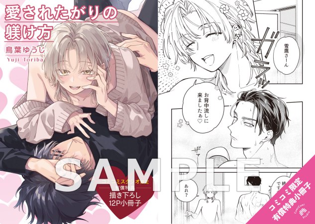 愛されたがりの躾け方【有償特典・小冊子】