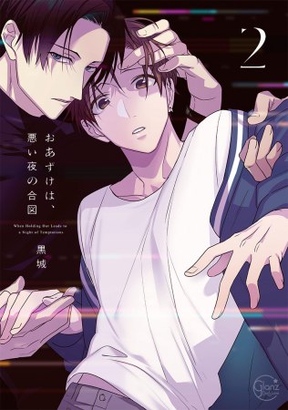 おあずけは、悪い夜の合図（2）【有償特典・アクリルコースター】