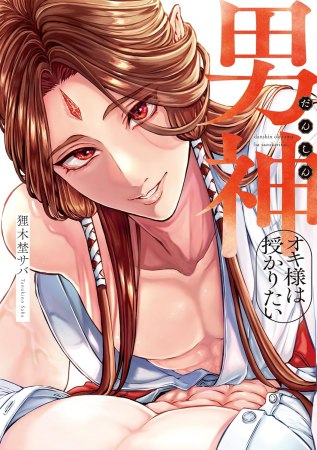 男神オキ様は授かりたい【有償特典・おとなの公式同人誌】