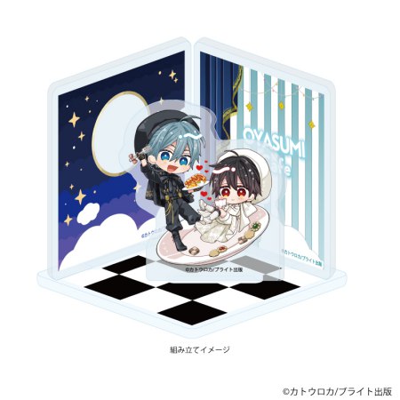 アクリルスタンドプレート「おやすみ、またね。ましろくん。」01/王子谷理人&雪峰真白(描き下ろしイラスト)