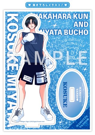 やぎり茂先生「中原くんと宮田部長（8）」新刊発売記念グッズ　アクリルスタンド（護ってやんぞvボクサーコースケ）