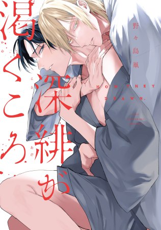 深緋が渇くころ