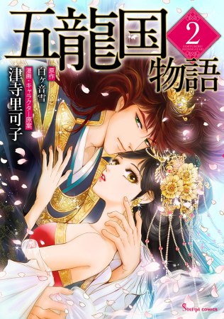 五龍国物語（2）