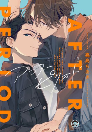 アフターピリオド（1）（単品）