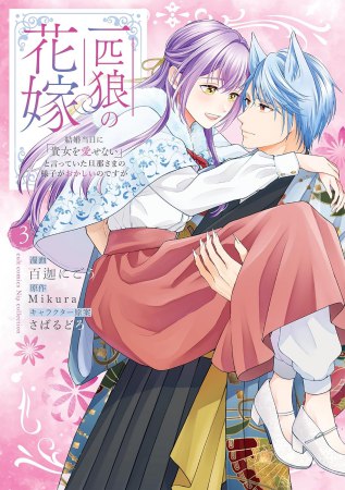 一匹狼の花嫁～結婚当日に「貴女を愛せない」と言っていた旦那さまの様子がおかしいのですが～（3）