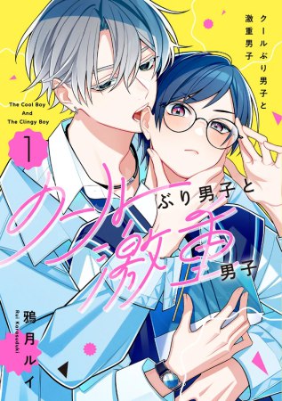 クールぶり男子と激重男子（1）【有償特典・アクリルスタンド】