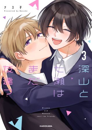 深山と七瀬はまだ友達？（3）【有償特典・小冊子＋アクリルカード】