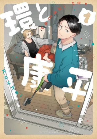 環と康平（1）