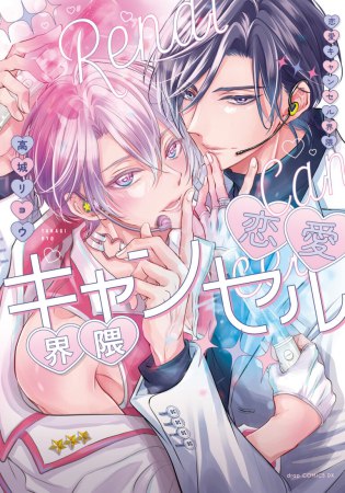 恋愛キャンセル界隈（単品）