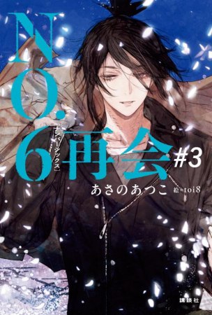NO.6［ナンバーシックス］再会＃3