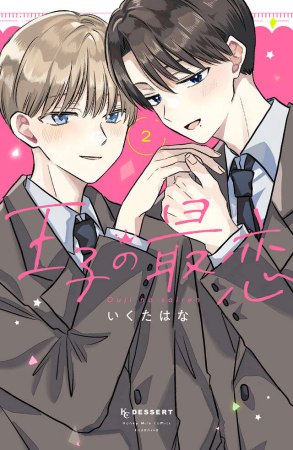 王子の最恋（2）