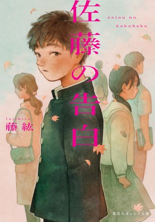 佐藤の告白