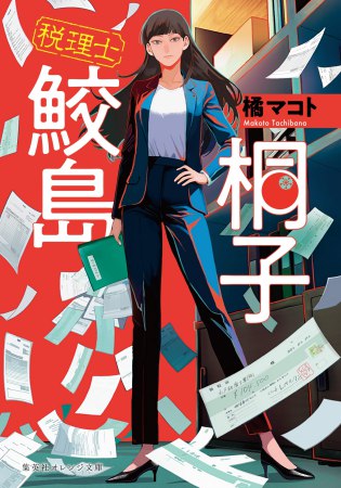 税理士　鮫島桐子