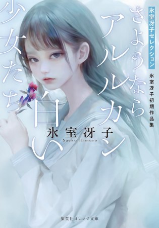 さようならアルルカン／白い少女たち　氷室冴子初期作品集