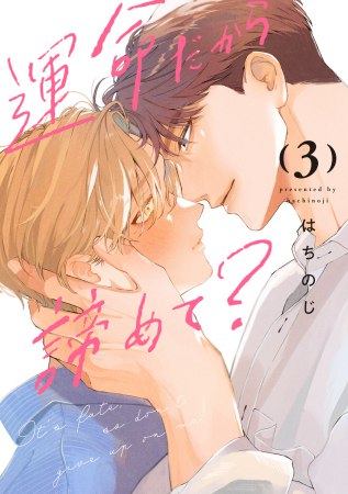 運命だから諦めて？（3）