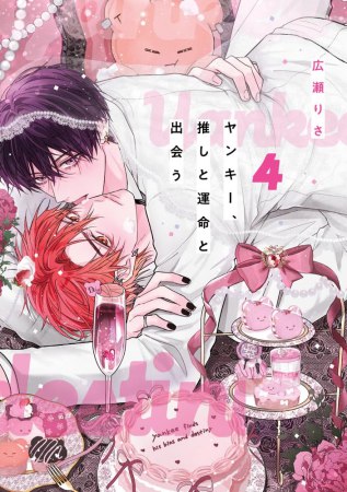 ヤンキー、推しと運命と出会う（4）【有償特典・アクリルカード】