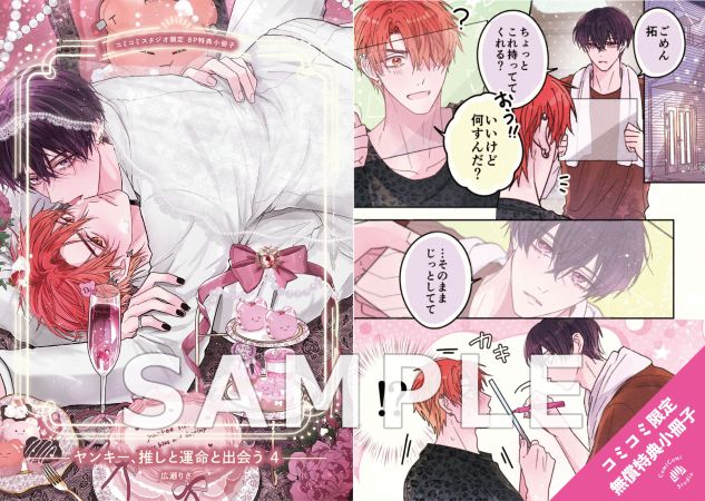 ヤンキー、推しと運命と出会う（4）【有償特典・アクリルカード】