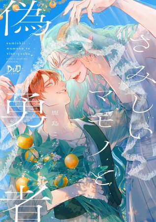 さみしいマモノと偽勇者