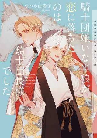騎士団嫌いな半狼が恋に落ちたのは騎士団長様でした【有償特典・アクリルコースター】