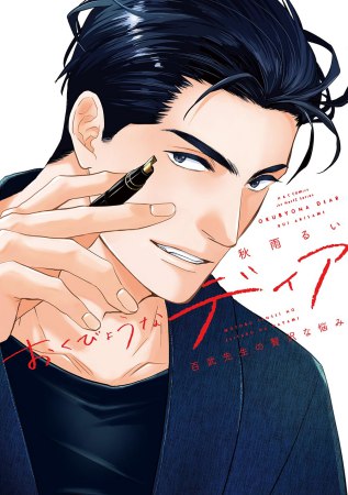 おくびょうなディア 百武先生の贅沢な悩み【有償特典・小冊子】