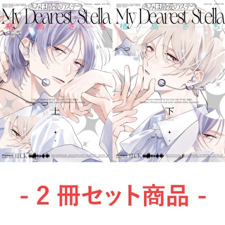 【2冊セット商品】『きみは最愛のステラ（上）＋（下）』【2冊セット有償特典・アクリルカード】