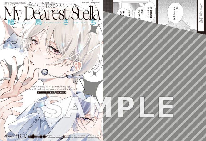 【2冊セット商品】『きみは最愛のステラ（上）＋（下）』【2冊セット有償特典・アクリルカード】