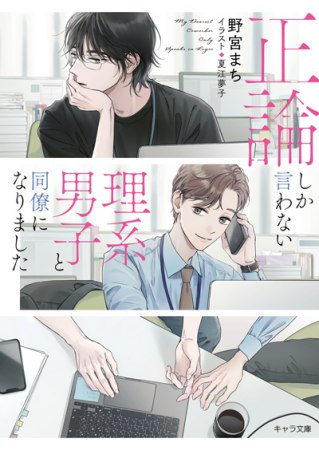 正論しか言わない理系男子と同僚になりました（単品）