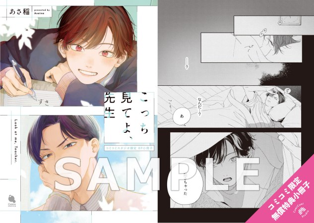 こっち見てよ、先生【有償特典・アクリルコースター】