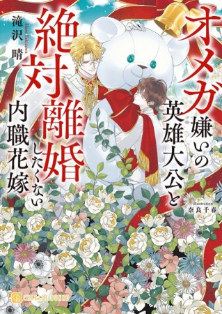 オメガ嫌いの英雄大公と絶対離婚したくない内職花嫁（単品）