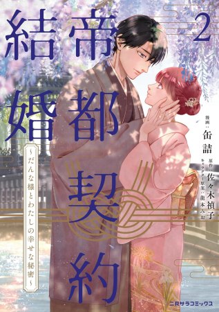 帝都契約結婚（2）～だんな様とわたしの幸せな秘密～