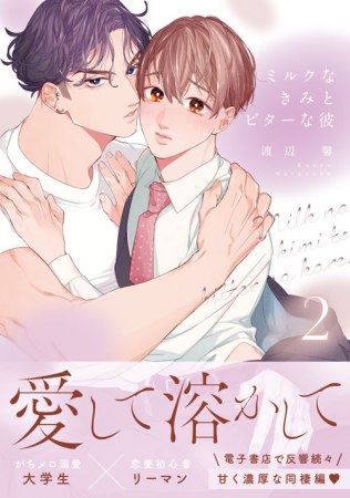 ミルクなきみとビターな彼（2）