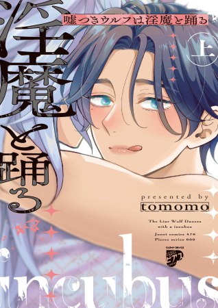 嘘つきウルフは淫魔と踊る（上）（単品）