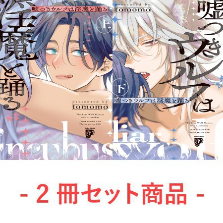 【2冊セット商品】『嘘つきウルフは淫魔と踊る（上）+（下）』【2冊セット有償特典・小冊子＋アクリルコースター】