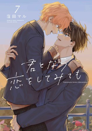 君となら恋をしてみても(7)