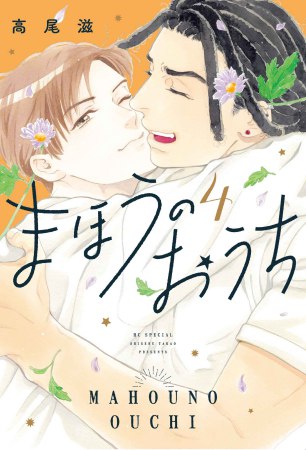 まほうのおうち（4）【有償特典・アクリルコースター】
