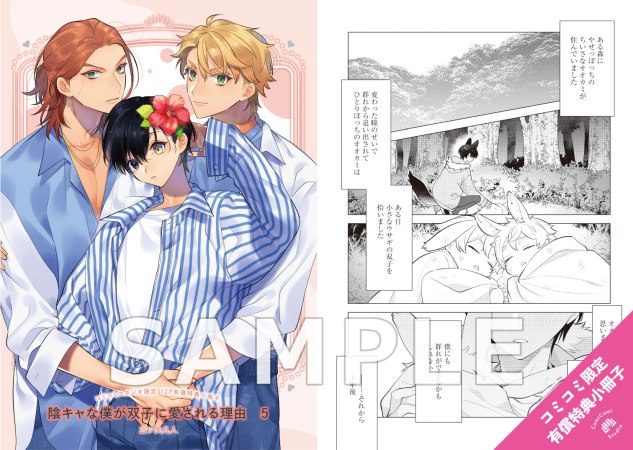【2冊セット商品】『陰キャな僕が双子に愛される理由（5）【有償特典・小冊子】』+『おやすみメリーくん【有償特典・ゆらゆらアクリルスタンド】』